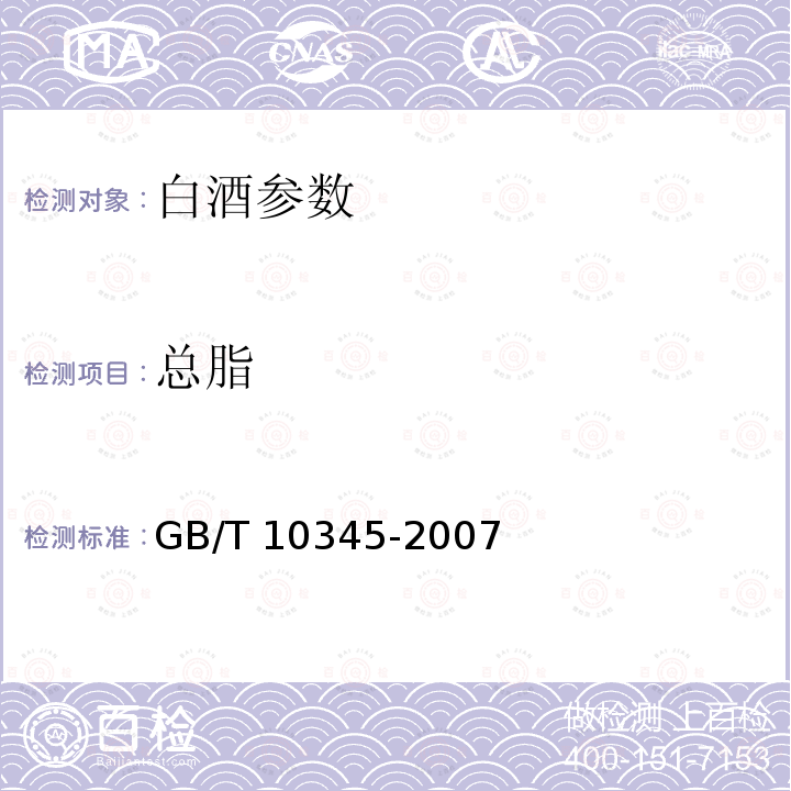 总脂 GB/T 10781.3-2006 米香型白酒