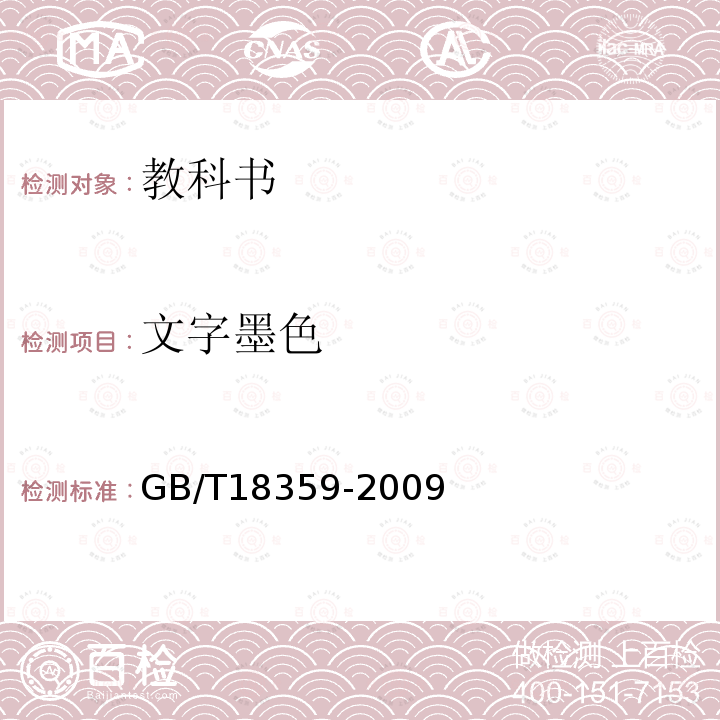 文字墨色 GB/T 18359-2009 中小学教科书用纸、印制质量要求和检验方法