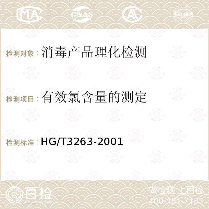 有效氯含量的测定 HG/T 3263-2001 三氯异氰尿酸