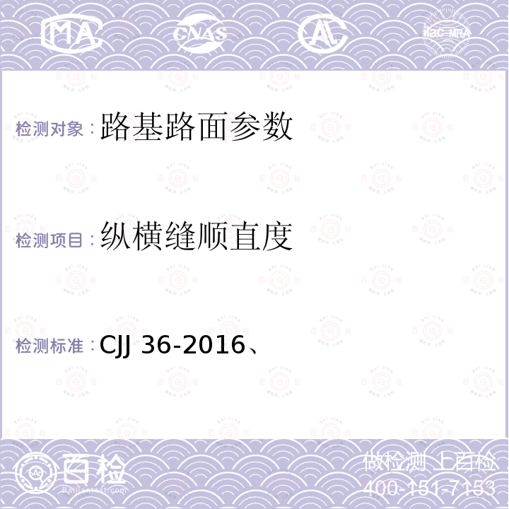 纵横缝顺直度 CJJ 36-2016 城镇道路养护技术规范(附条文说明)