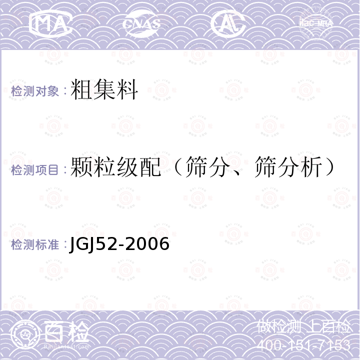 颗粒级配（筛分、筛分析） JGJ 52-2006 普通混凝土用砂、石质量及检验方法标准(附条文说明)