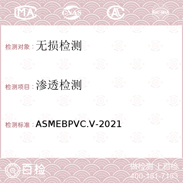 渗透检测 ASMEBPVC.V-2021 ASME锅炉及压力容器规范第V卷无损检测