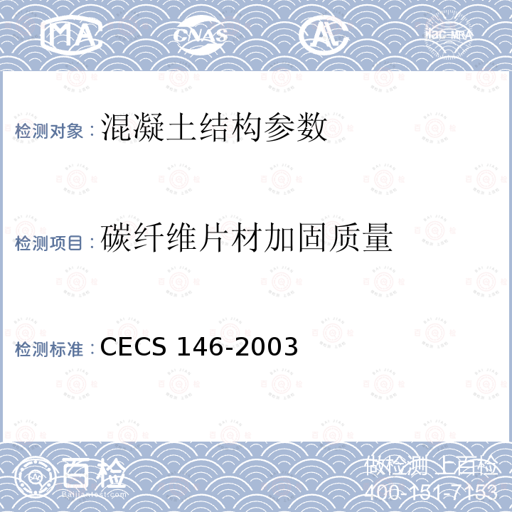 碳纤维片材加固质量 CECS 146-2003（2007 《碳纤维片材加固混凝土结构技术规程》CECS146-2003（2007版）
