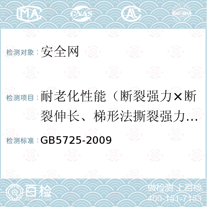 耐老化性能（断裂强力×断裂伸长、梯形法撕裂强力、耐贯穿性能） GB 5725-2009 安全网