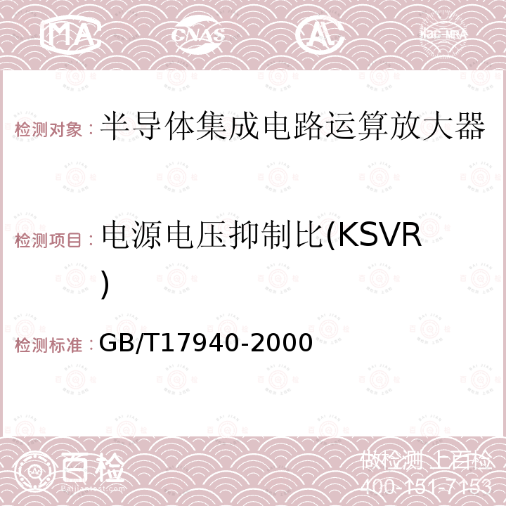 电源电压抑制比(KSVR) GB/T 17940-2000 半导体器件 集成电路 第3部分:模拟集成电路