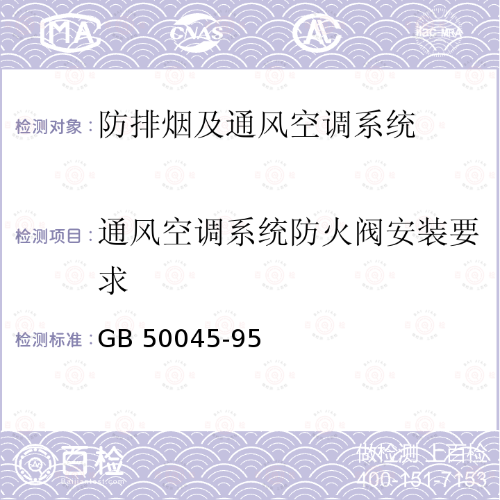 通风空调系统防火阀安装要求 《高层民用建筑设计防火规范》GB50045-95