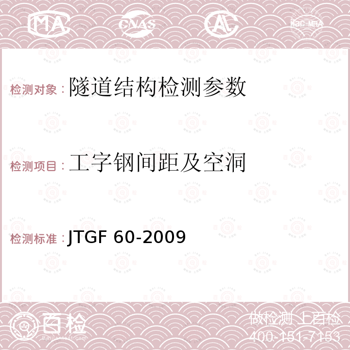 工字钢间距及空洞 JTG F80/1-2004 公路工程质量检验评定标准 第一册 土建工程(附条文说明)(附勘误单)