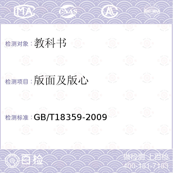 版面及版心 GB/T 18359-2009 中小学教科书用纸、印制质量要求和检验方法