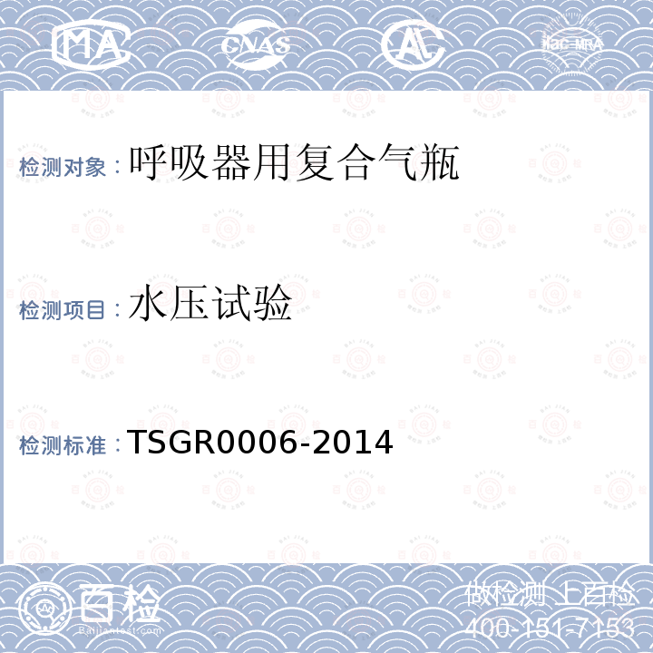 水压试验 TSG R0006-2014 气瓶安全技术监察规程