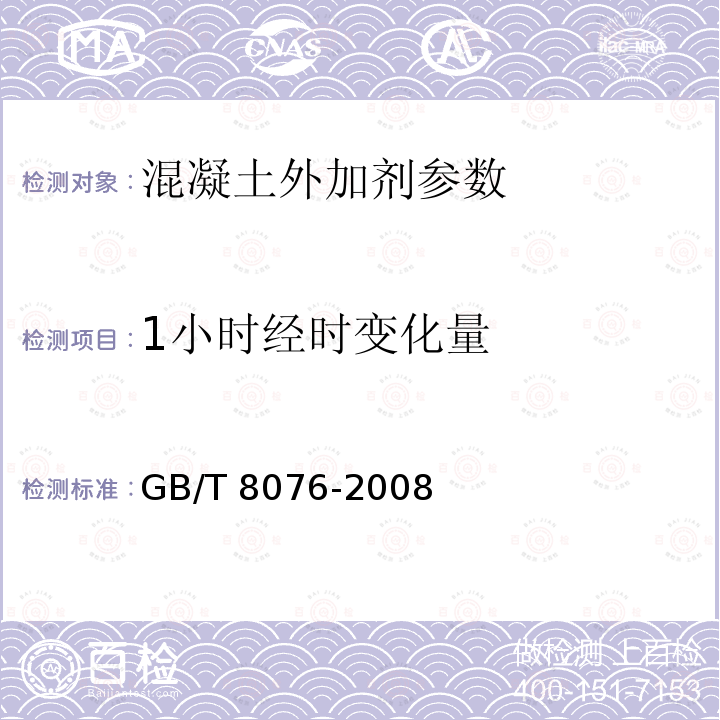 1小时经时变化量 《混凝土外加剂》GB/T8076-2008