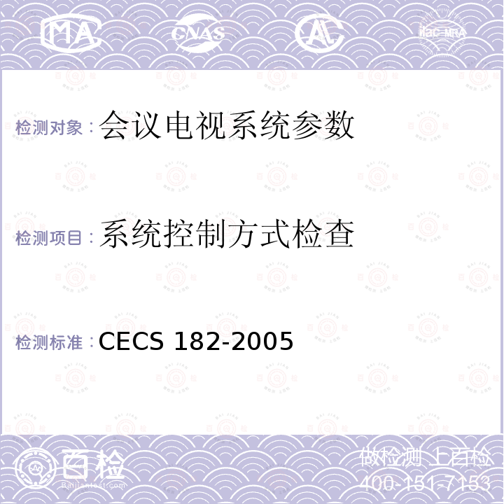 系统控制方式检查 CECS 182-2005 《智能建筑工程检测规程》CECS182-2005第4.3.6条；《智能建筑工程质量验收规范》GB50339-2013第13章