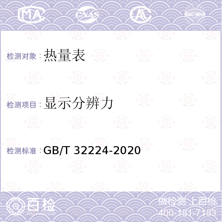 显示分辨力 GB/T 32224-2020 热量表