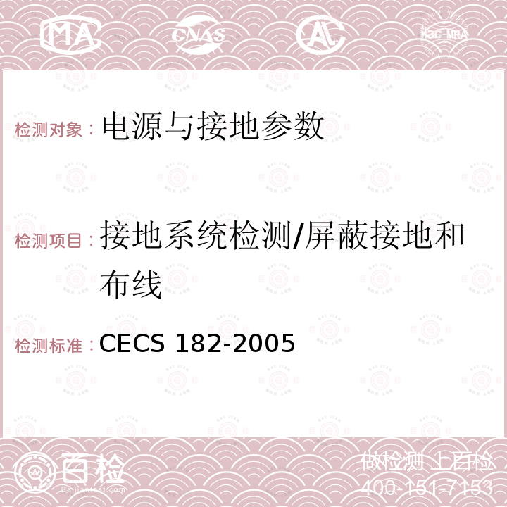 接地系统检测/屏蔽接地和布线 CECS 182-2005 《智能建筑工程检测规程》CECS182-2005第11.3.7条