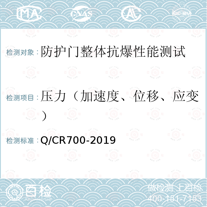 压力（加速度、位移、应变） Q/CR700-2019 《隧道防护门》