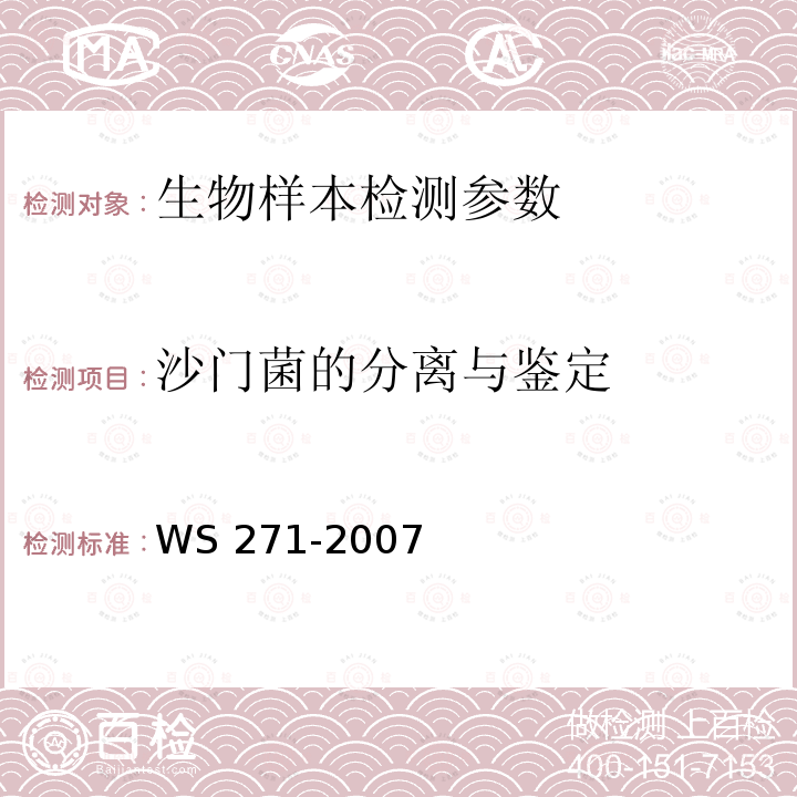 沙门菌的分离与鉴定 WS 271-2007 感染性腹泻诊断标准