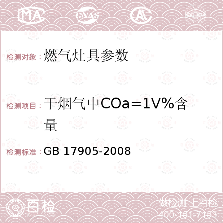 干烟气中COa=1V%含量 GB 17905-2008 家用燃气燃烧器具安全管理规则