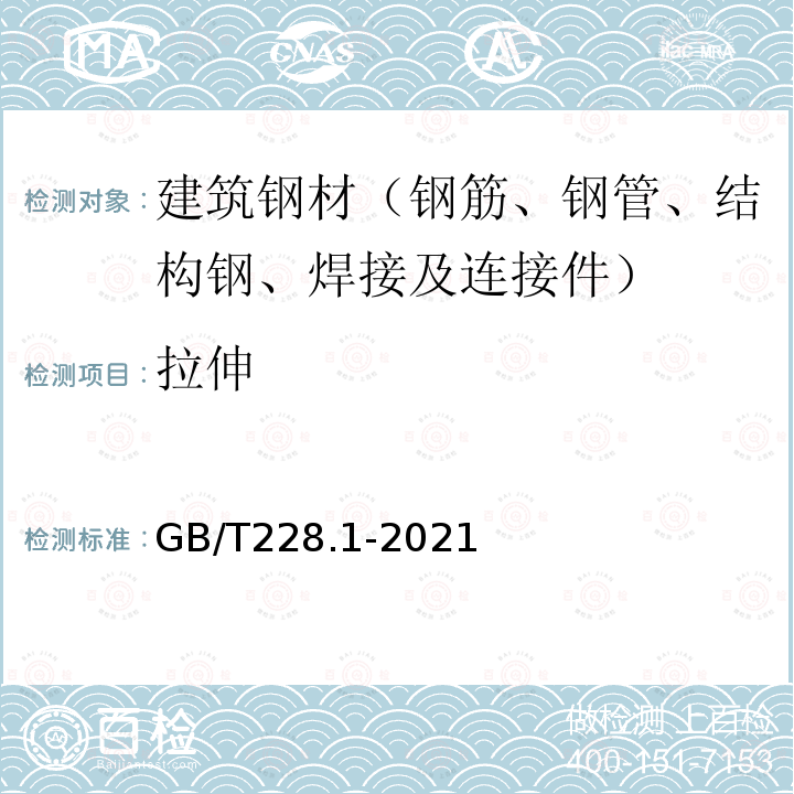 拉伸 GB/T 228.1-2021 金属材料 拉伸试验 第1部分:室温试验方法