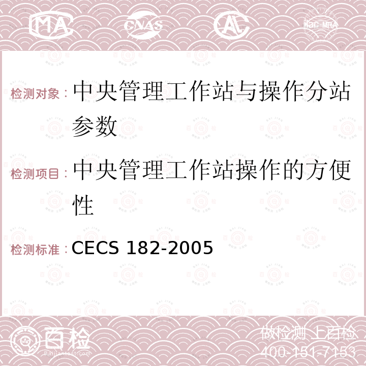 中央管理工作站操作的方便性 CECS 182-2005 《智能建筑工程检测规程》CECS182-2005第6.10.3条；