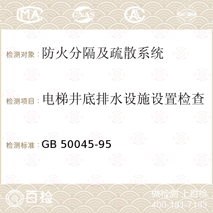 电梯井底排水设施设置检查 《高层民用建筑设计防火规范》GB50045-95