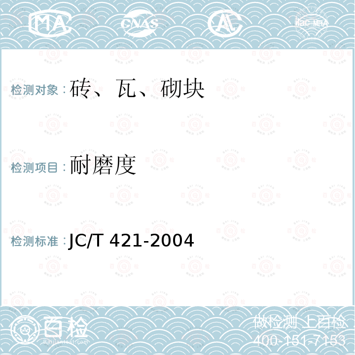 耐磨度 JC/T 421-2004 水泥胶砂耐磨性试验方法