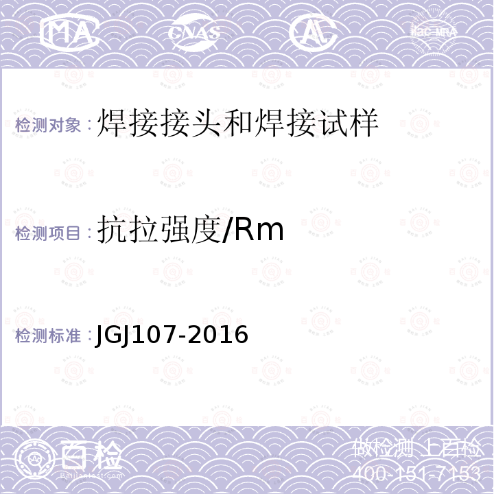 抗拉强度/Rm JGJ 107-2016 钢筋机械连接技术规程(附条文说明)