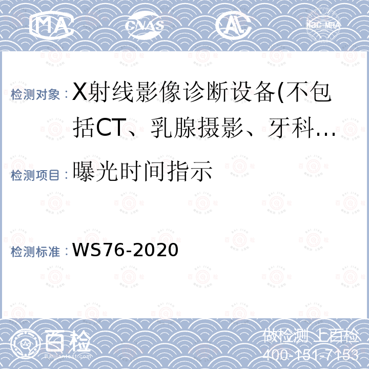 曝光时间指示 WS 76-2020 医用X射线诊断设备质量控制检测规范