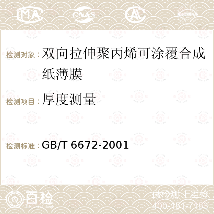 厚度测量 GB/T 6672-2001 塑料薄膜和薄片厚度测定 机械测量法