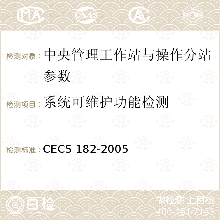 系统可维护功能检测 CECS 182-2005 《智能建筑工程检测规程》CECS182-2005第6.10.3条；
