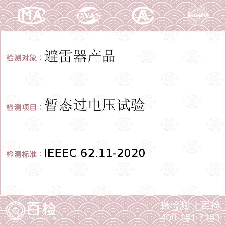暂态过电压试验 IEEEC 62.11-2020 交流系统金属氧化物避雷器(＞1kV)IEEEC62.11-2020(8.14)