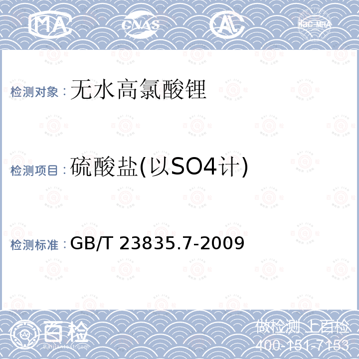 硫酸盐(以SO4计) 无水高氯酸锂第7部分:硫酸盐含量的测定GB/T23835.7-2009