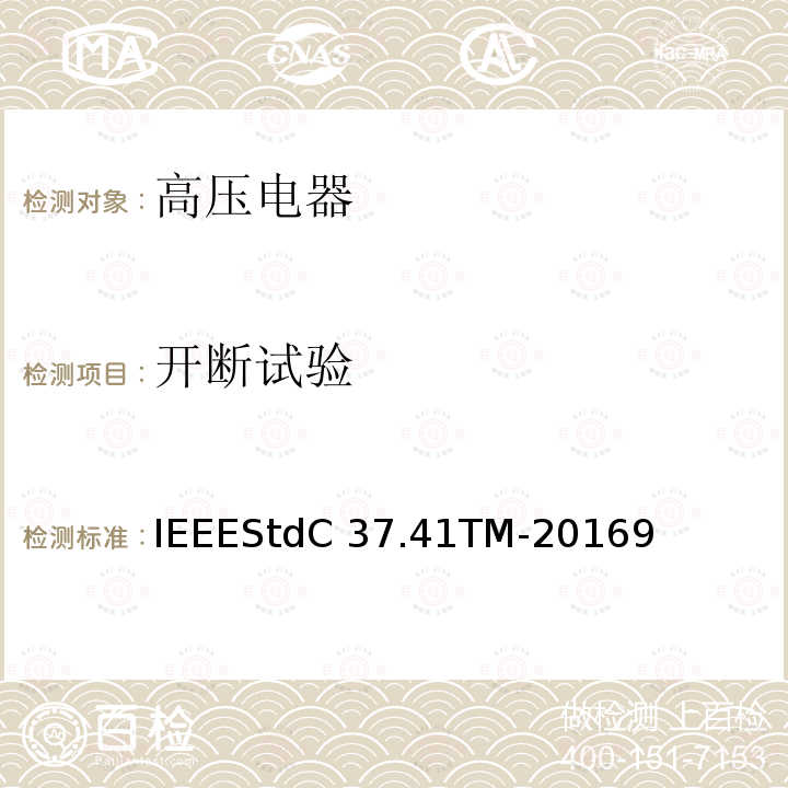 开断试验 IEEESTDC 37.41TM-2016 高压熔断器及其附件的谁试验IEEEStdC37.41TM-20169