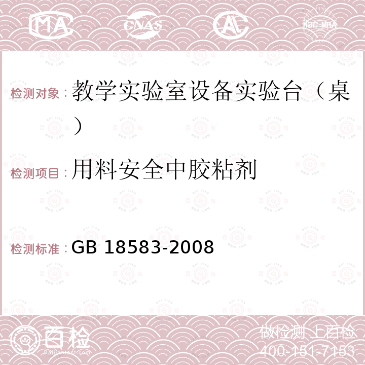 用料安全中胶粘剂 GB 18583-2008 室内装饰装修材料 胶粘剂中有害物质限量