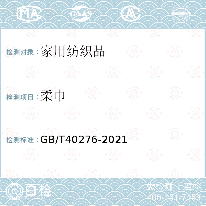 柔巾 GB/T 40276-2021 柔巾