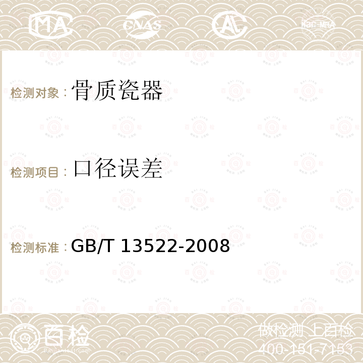 口径误差 GB/T 13522-2008 骨质瓷器