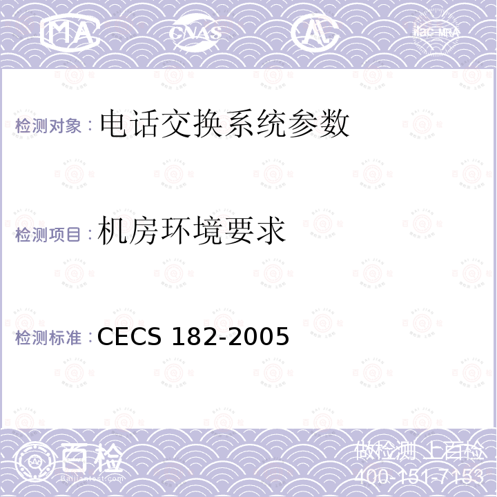 机房环境要求 CECS 182-2005 《智能建筑工程检测规程》CECS182-2005第12.3条