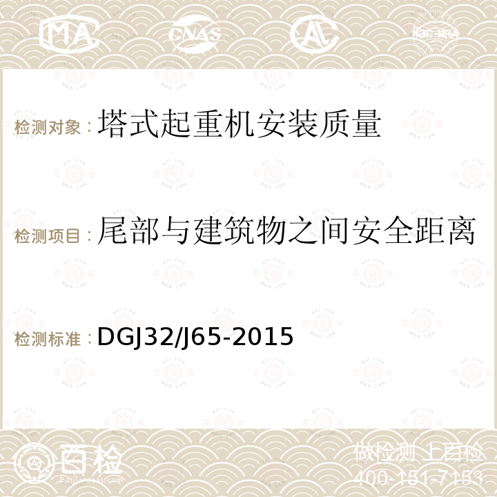 尾部与建筑物之间安全距离 《建筑工程施工机械安装质量检验规程》