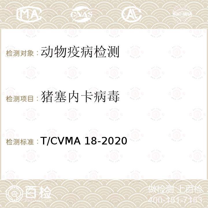 猪塞内卡病毒 T/CVMA 18-2020 塞内卡病毒荧光RT-PCR检测方法T/CVMA18-2020