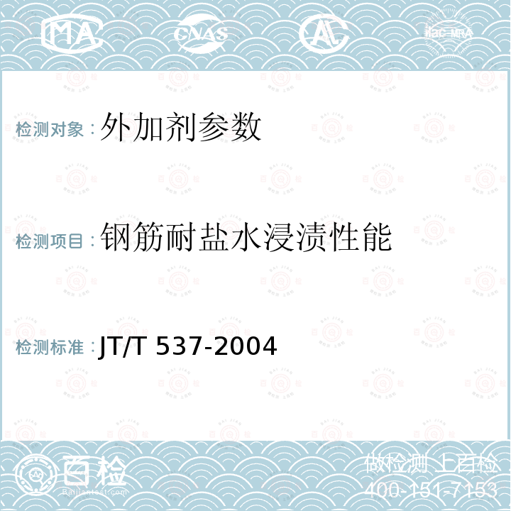 钢筋耐盐水浸渍性能 《钢筋阻锈剂应用技术规程》JGJ/T192-2009《钢筋混凝土阻锈剂》JT/T537-2004