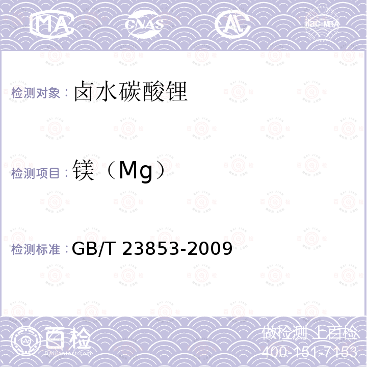 镁（Mg） GB/T 23853-2009 卤水碳酸锂