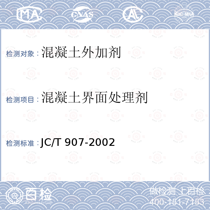 混凝土界面处理剂 JC/T907-2002《混凝土界面处理剂》