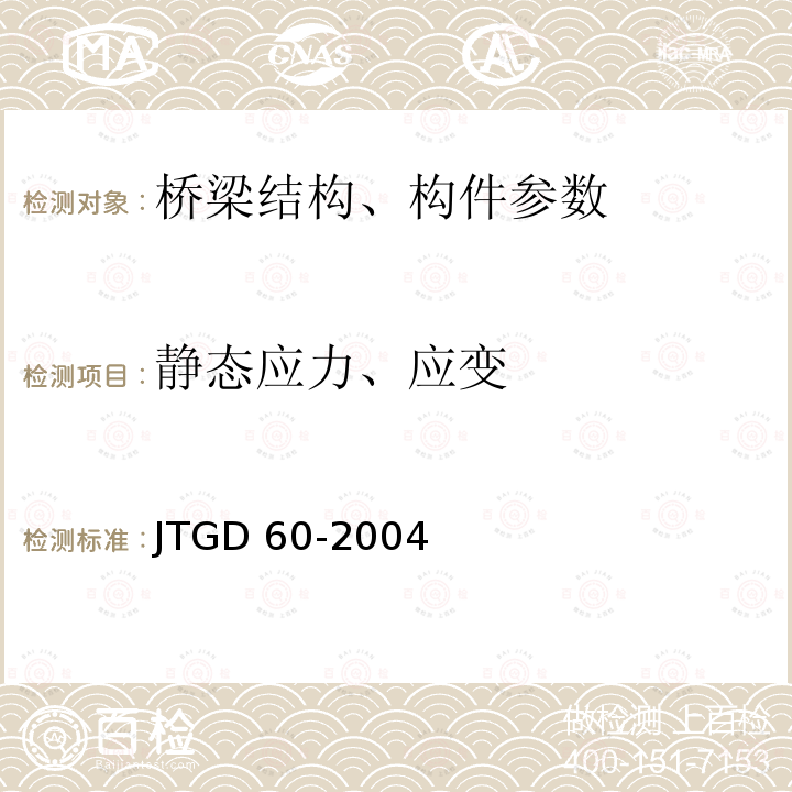 静态应力、应变 JTG D60-2004 公路桥涵设计通用规范(附条文说明)(附英文版)(附法文版)