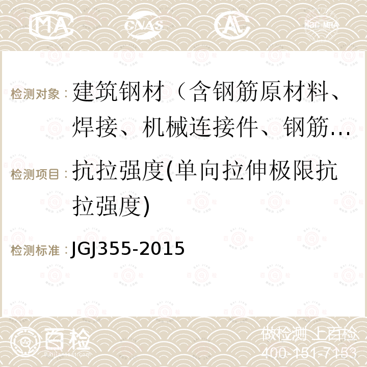 抗拉强度(单向拉伸极限抗拉强度) JGJ 355-2015 钢筋套筒灌浆连接应用技术规程(附条文说明)