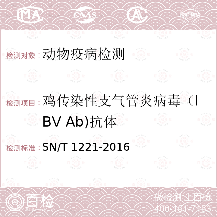 鸡传染性支气管炎病毒（IBV Ab)抗体 SN/T 1221-2016 鸡传染性支气管炎检疫技术规范