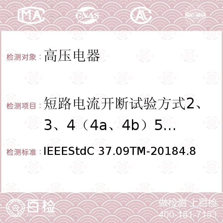短路电流开断试验方式2、3、4（4a、4b）5、6、7、8、9 IEEESTDC 37.09TM-2018 额定最大电压1000V以上的交流高压断路器的试验程序IEEEStdC37.09TM-20184.8