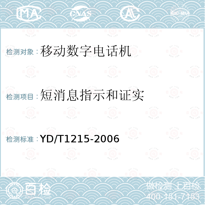 短消息指示和证实 YD/T 1215-2006 900/1800MHz TDMA数字蜂窝移动通信网通用分组无线业务(GPRS)设备测试方法:移动台