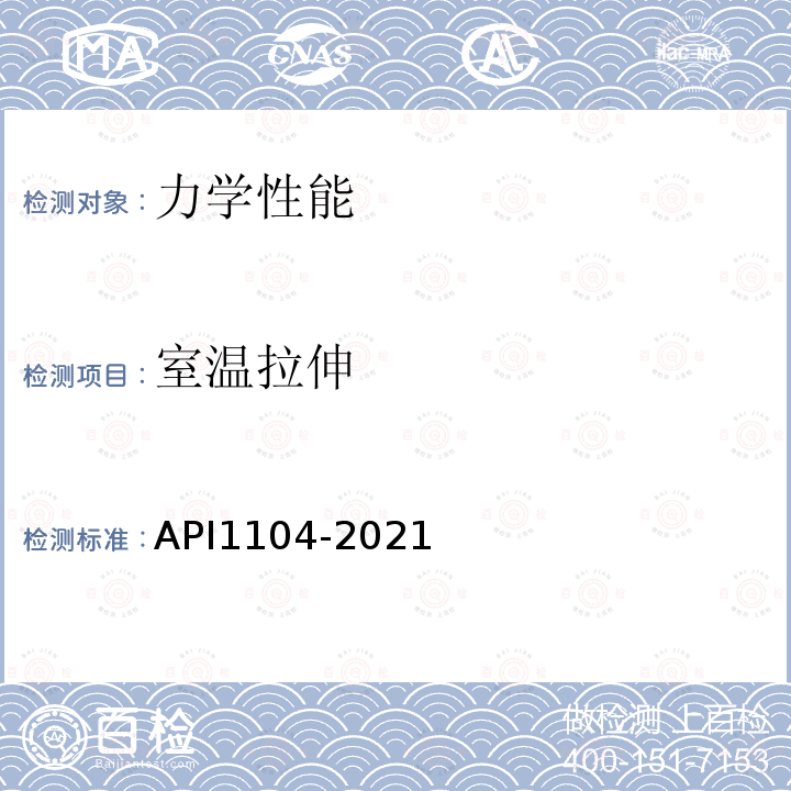 室温拉伸 API1104-2021 管道及相关设施焊接