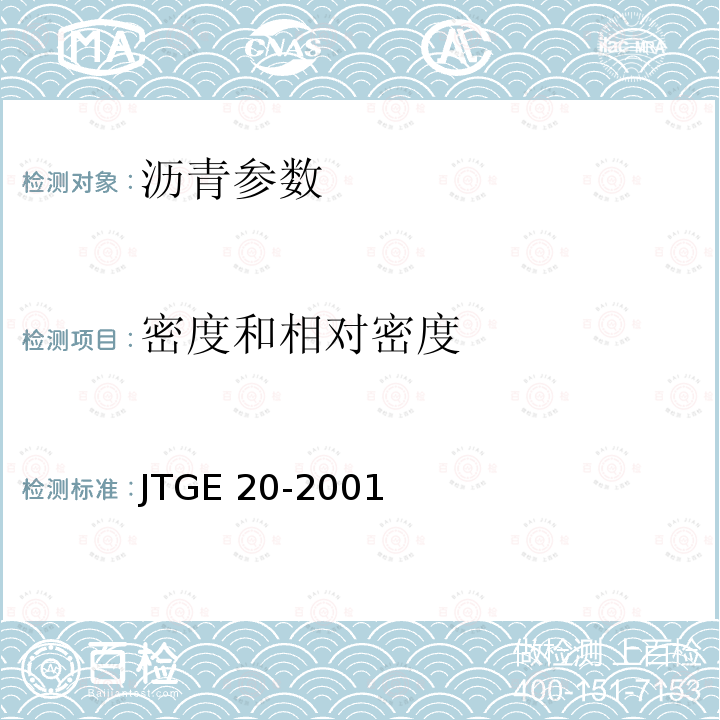 密度和相对密度 《公路工程沥青及沥青混合料试验规程》JTGE20-2001