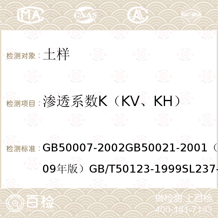 渗透系数K（KV、KH） GB 50007-2002 建筑地基基础设计规范(附条文说明)