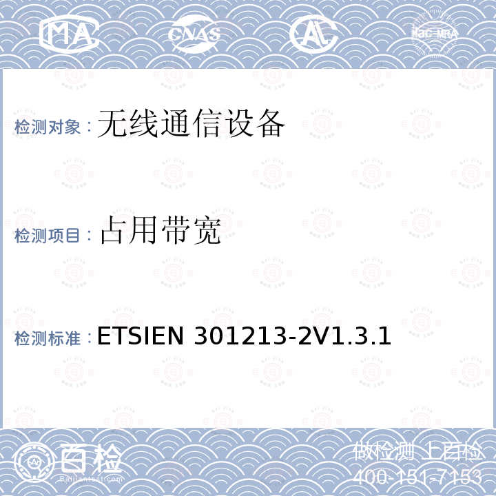 占用带宽 ETSIEN 301213-2 固定无线系统；点对多点设备；应用不同接入方法在24.25GHz到29.5GHz频带范围内的点对多点数字无线系统；第二部分：频分多址（FDMA）方法ETSIEN301213-2V1.3.1（5.5）