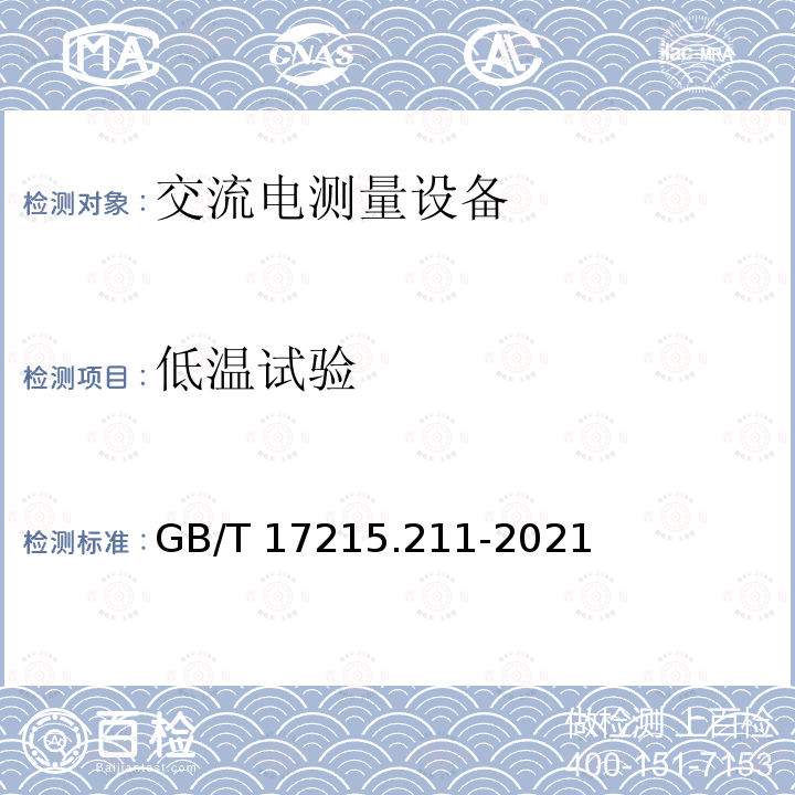 低温试验 GB/T 17215.211-2021 电测量设备（交流） 通用要求、试验和试验条件 第11部分：测量设备